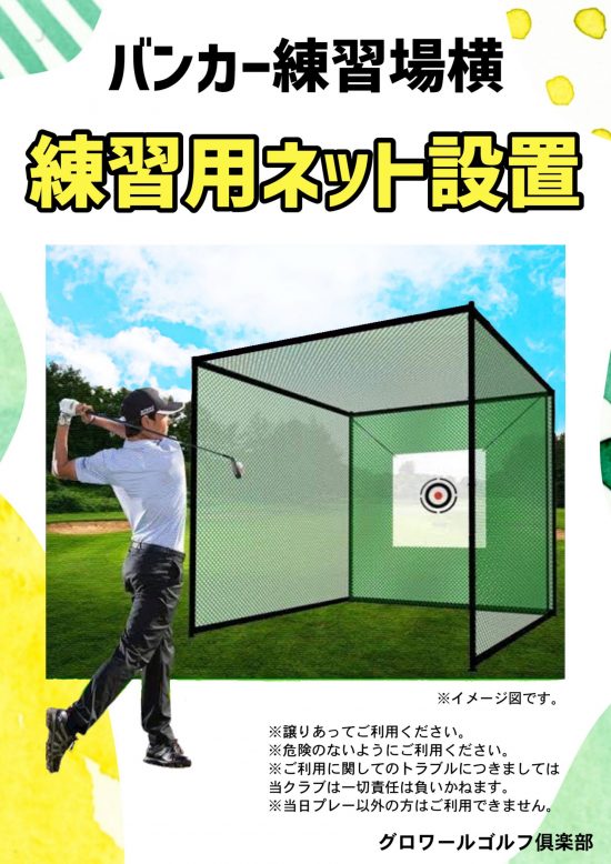 練習用ネット設置⛳ | グロワールゴルフ倶楽部 – GLOIRE GOLF CLUB